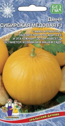 Дыня Сибирская медовая F1 10шт УД
