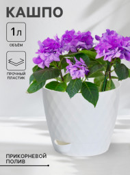 Горшок для цветов с прикорневым поливом Румба 1 л белый