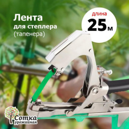 Лента для подвязки для степлера/тапенера 25м Урожайная сотка SC-8801-3
