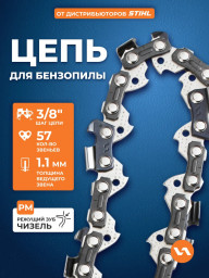 Цепь 90PM 57 звеньев 3/8" 1,1 мм VILLARTEC