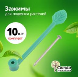 Зажимы для растений 7см Урожайная сотка US-2 10 шт в упаковке